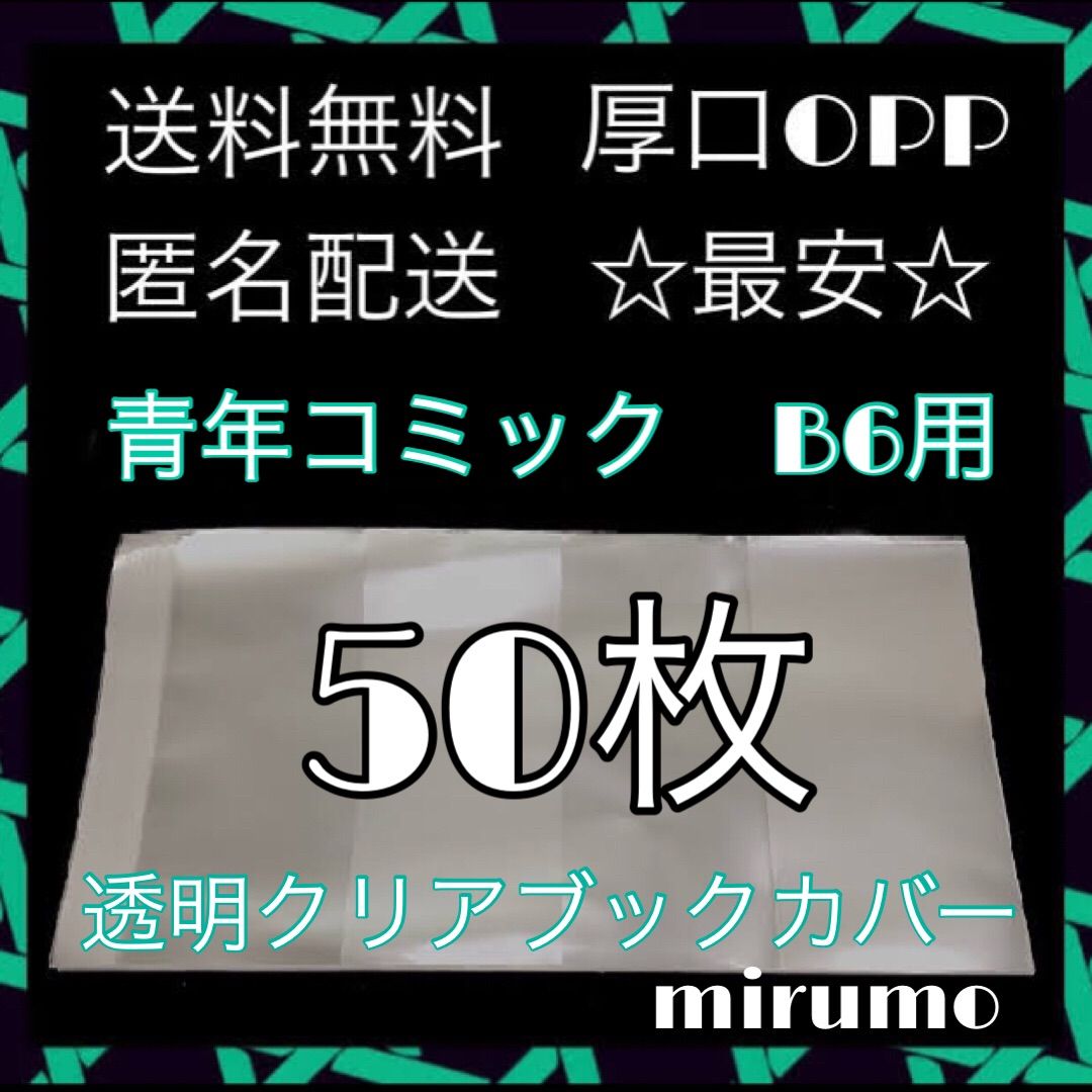 透明ブックカバークリアブックカバー 青年コミック B6用 50枚 - メルカリ