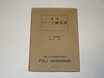 【中古】 基本パーリ語文法 (1977年)