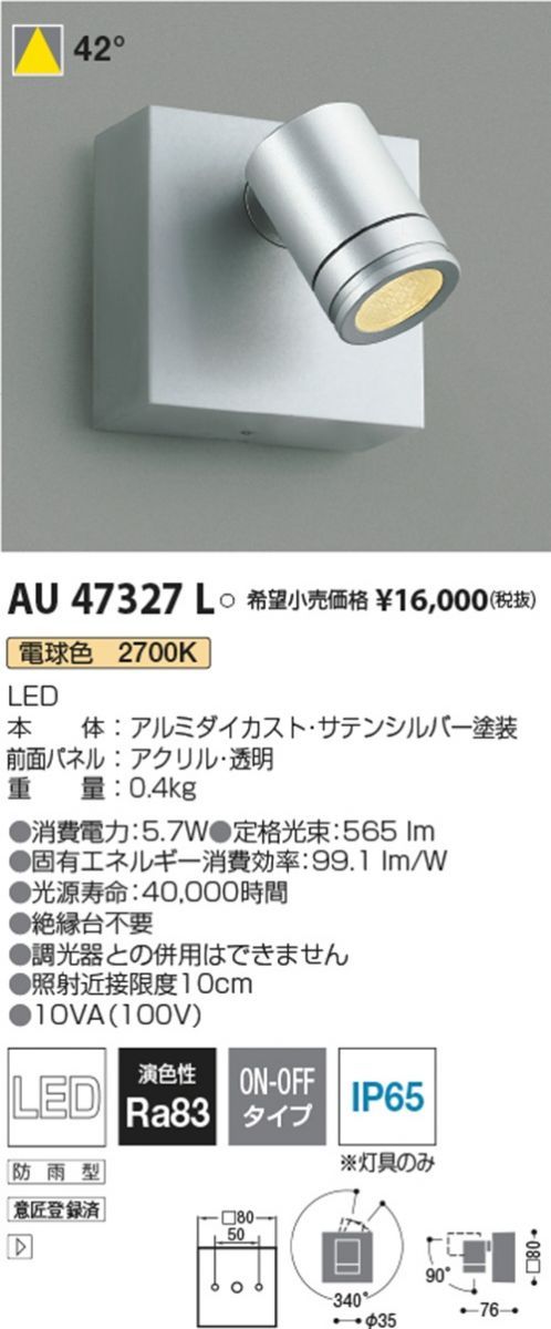 エクステリアライト 白熱球60W相当 広角 シルバー 2700K 非調光 AU47327L
