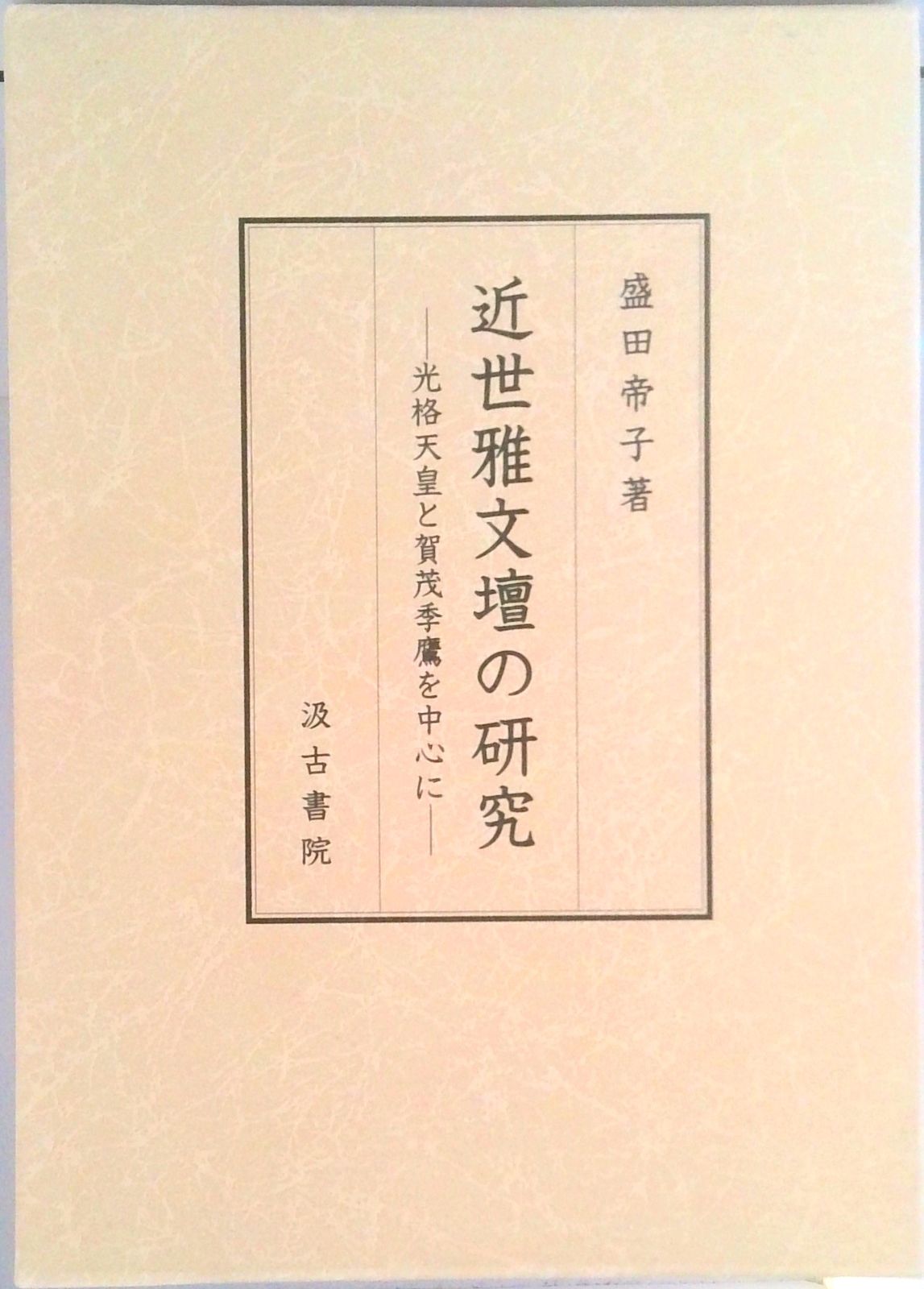 近世雅文壇の研究 光格天皇と賀茂季鷹を中心に/汲古