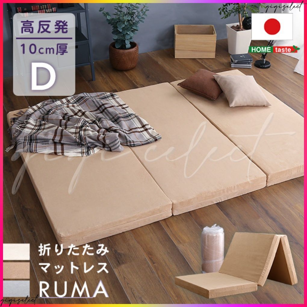 折りたたみマットレス ダブル RUMA-ルーマ-