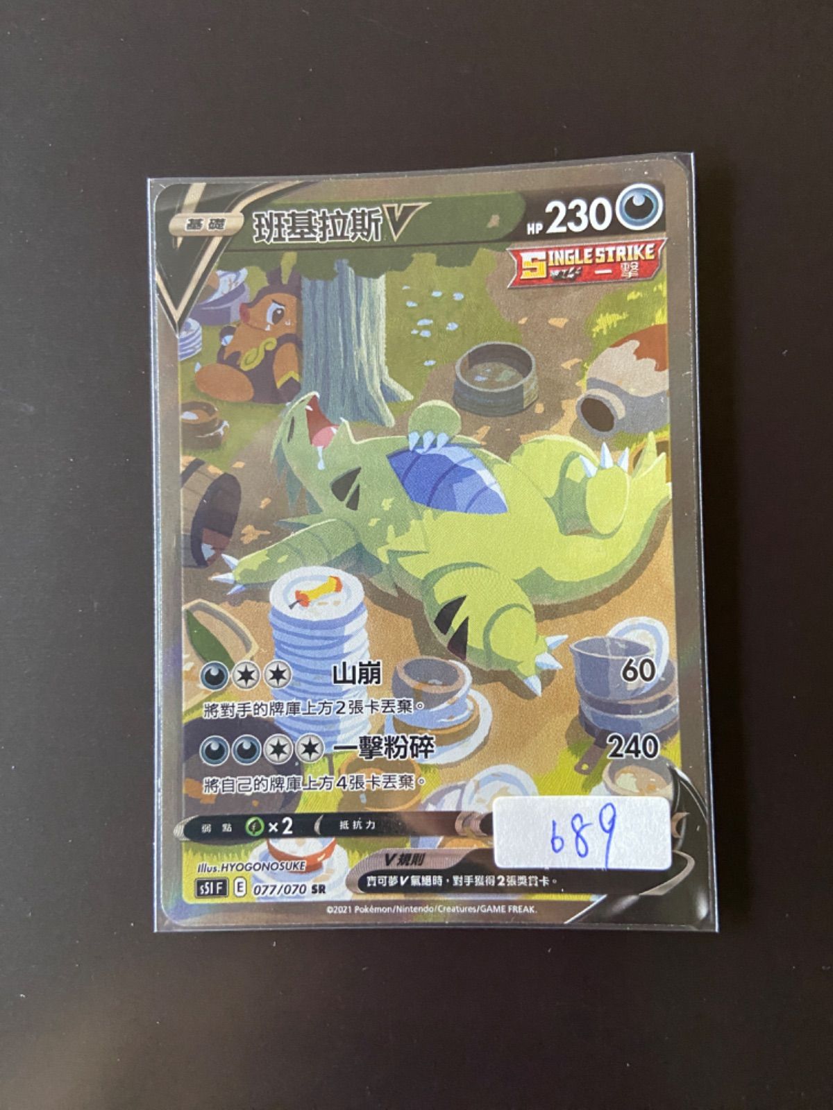 た*ー様 バンギラスV(SA)【SR】{077/070} [S5I] ポケモンカ バンギラスV(SA)【SR】{077/070}