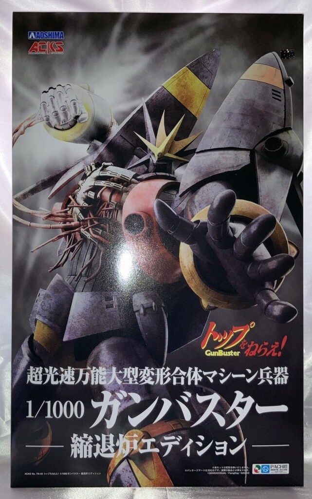 アオシマ ガンバスター 縮退炉エディション 【公式通販】