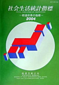 社会生活統計指標 都道府県の指標 ２００４/日本統計協会/総務省統計局（単行本） 社会生活統計指標 都道府県の指標 2004/日本統計協会/総務省