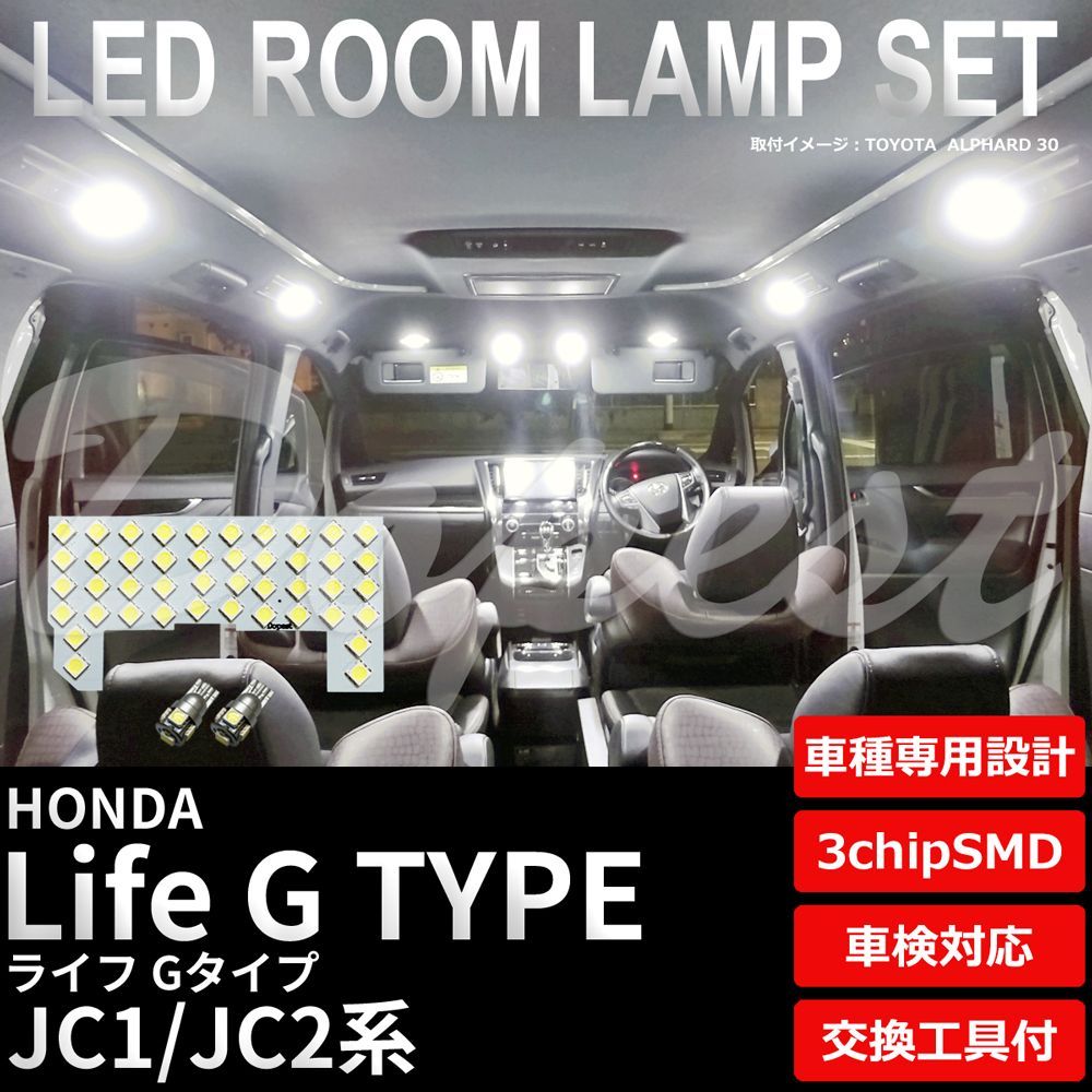 ライフ Gタイプ LEDルームランプセット JC1/2系 車内 車種別