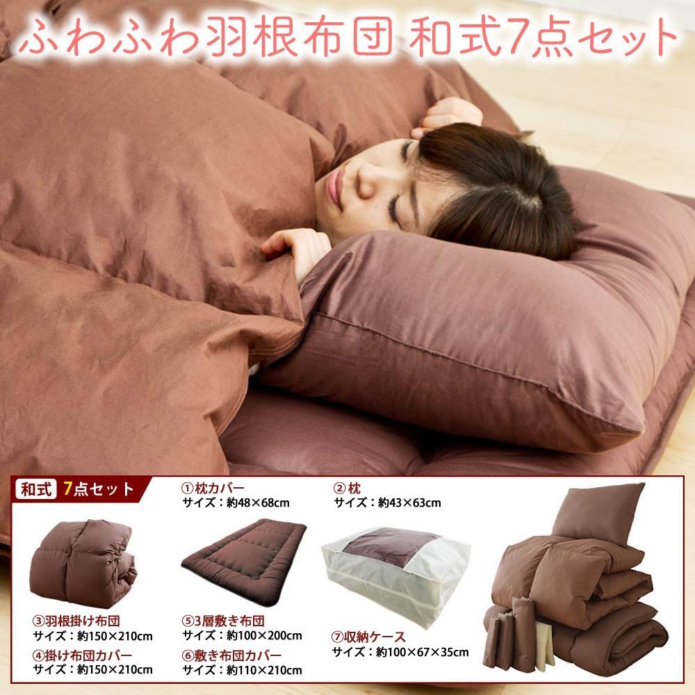 ふわふわ羽根布団7点セット シングル 身体にフィットするキルト構造 アイリスプラザ 軽量-ボリューム掛け布団 しっかり寝心地 3層構造敷き布団 各カバー付き ブラウン
