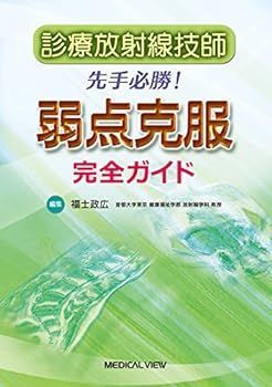 【中古】診療放射線技師 先手必勝! 弱点克服完全ガイド
