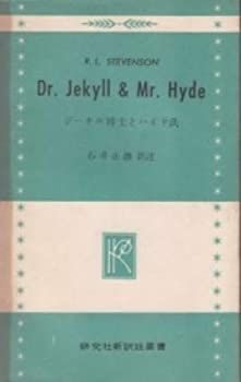【中古】ジーキル博士とハイド氏