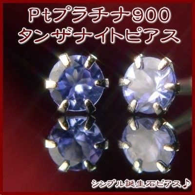 PT900プラチナ天然タンザナイトピアス 1ペア