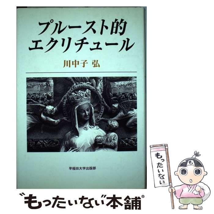 【中古】 プルースト的エクリチュール/早稲田大学出版部/川中子弘 プル－スト的エクリチュ－ル / 川中子 弘【著】 - 紀伊國屋書店