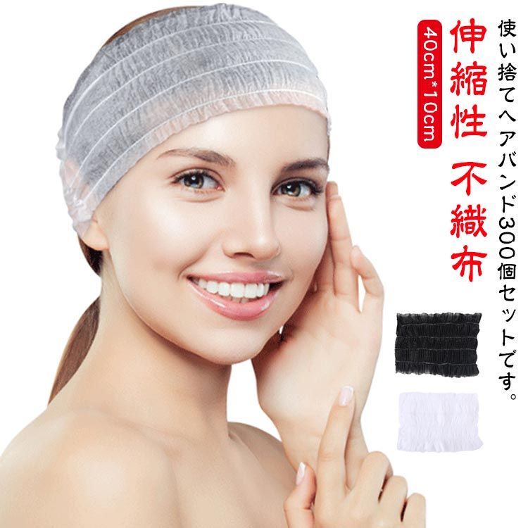 使い捨て ヘアバンド 個包装 300個入 不織布 ヘアターバン エステターバン ヘアキャップ ヘッドバンド 業務用 伸縮性 洗顔 業務用 髪用 お風呂 メイク 化粧 髪染め エステ用品 スパ サロン #amy