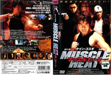 マッスルヒート【邦画 中古 DVD】レンタル落ち - メルカリ