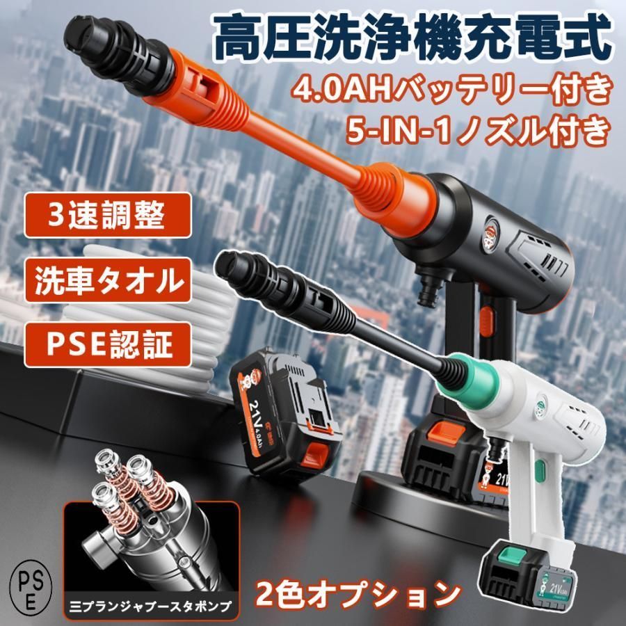 高圧洗浄機 コードレス 充電式 水圧洗浄機 自吸タイプ 大容量 4.0Ahバッテリー付き 50分連続稼働 5Mpa 3速調整 家庭用 多機能 洗車 5-in-1ノズル付き PSE認証 3年保証