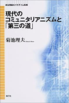 最安値，格安 【中古】【非常に良い】現代のコミュニタリアニズムと「第三の道」 (政治理論のパラダイム転換) その他