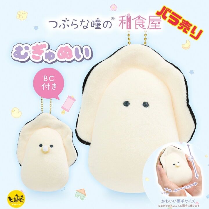 つぶらな瞳の和食屋 むぎゅぬい マスコット なまがき べびーなまがき 【全2柄 バラ売り】