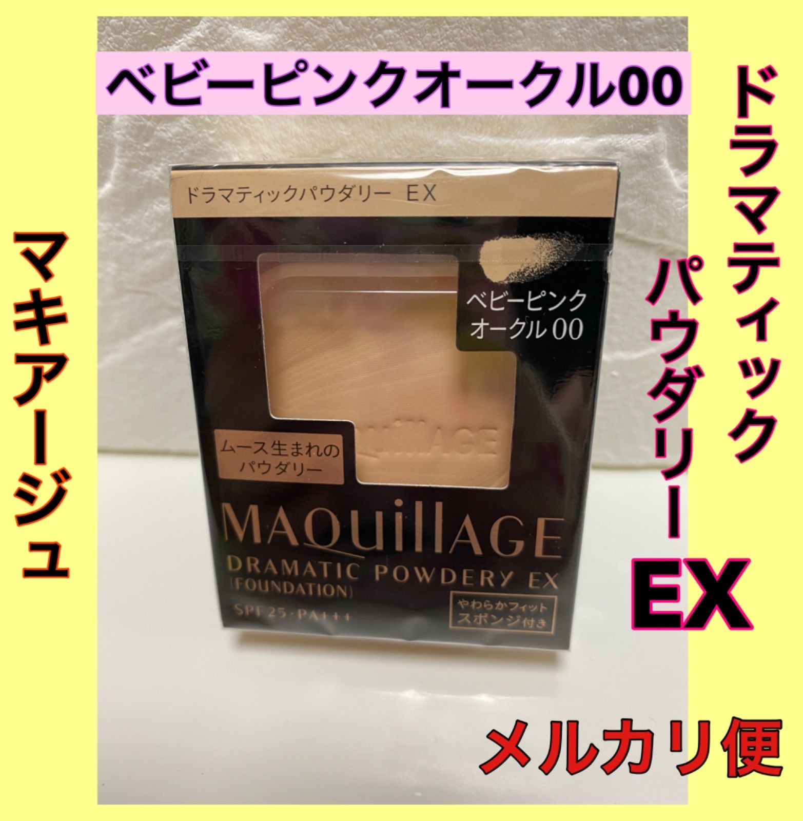 マキアージュ ドラマティックパウダリー EX ベビーピンクオークル00