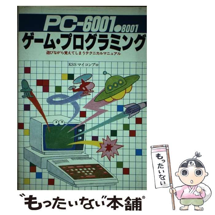 【中古】 ＰＣー６００１・８００１ゲーム・プログラミング 遊びながら覚えてしまうテクニカルマニュアル/新星出版社 中古】 PC-6001・8001ゲーム・プログラミング 遊びながら覚えて