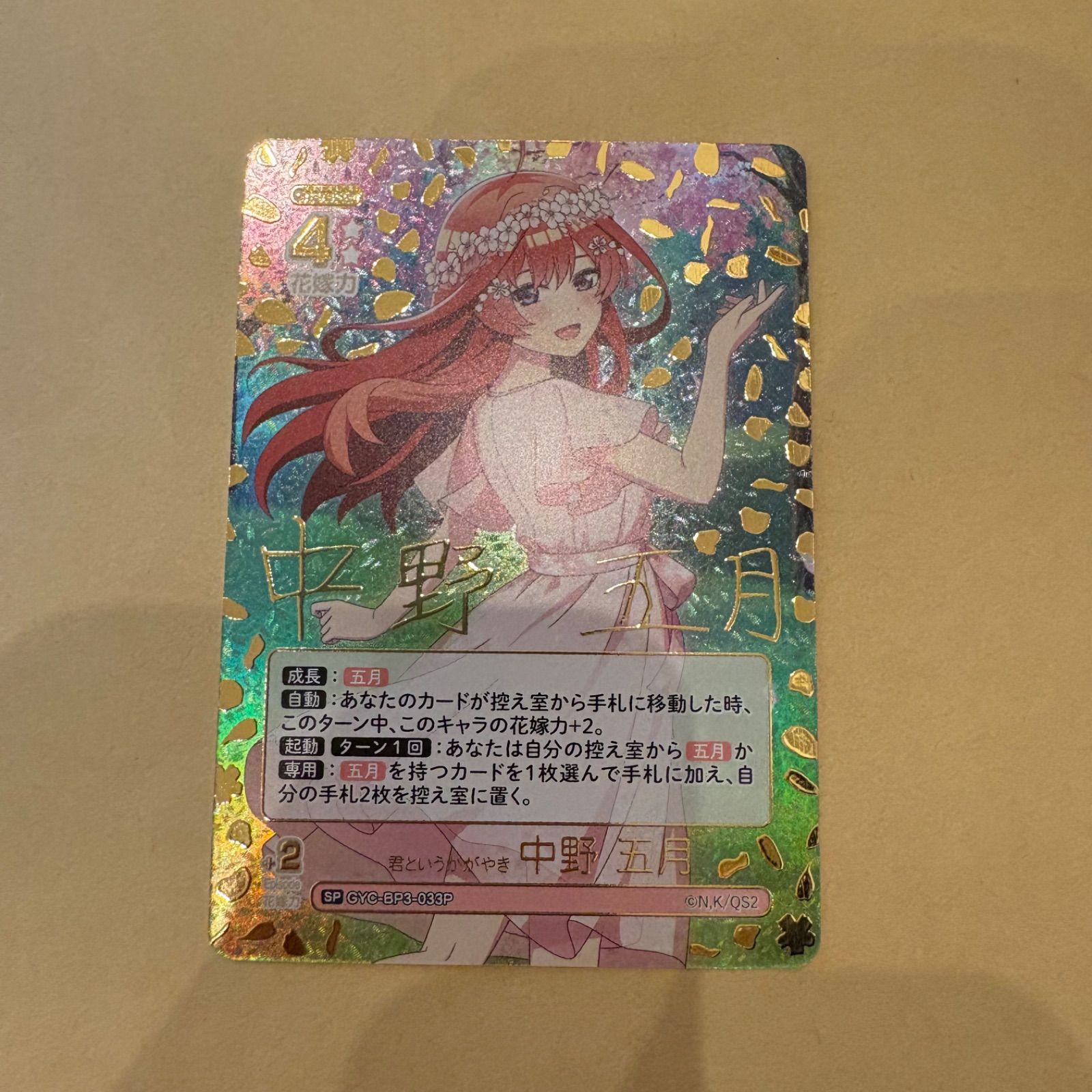 五等分の花嫁】いつもどこでも 君というかがやき 中野五月 SP