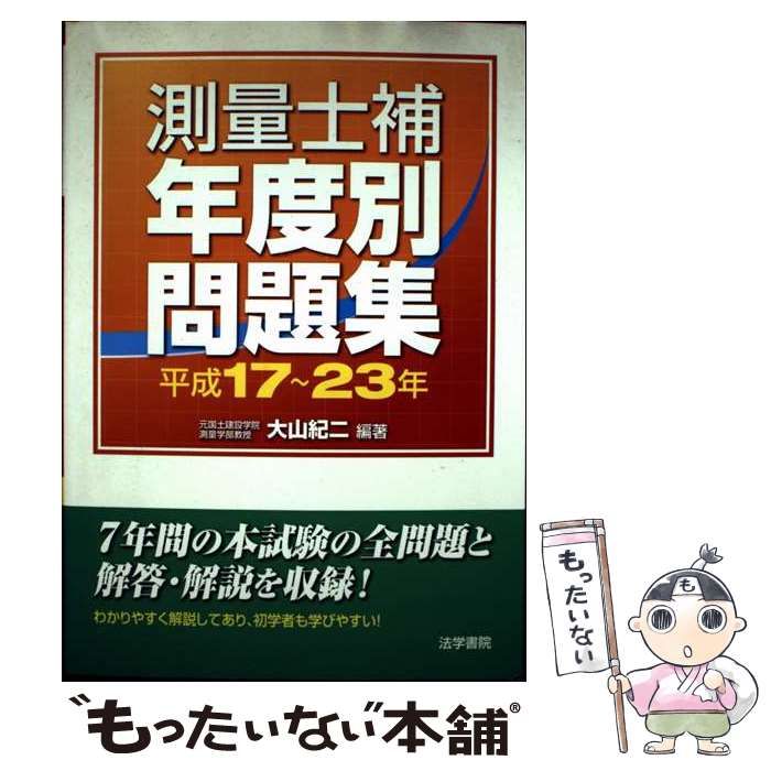 測量士補年度別問題集 平成17～23年 | 大山 紀二 | 法学書院