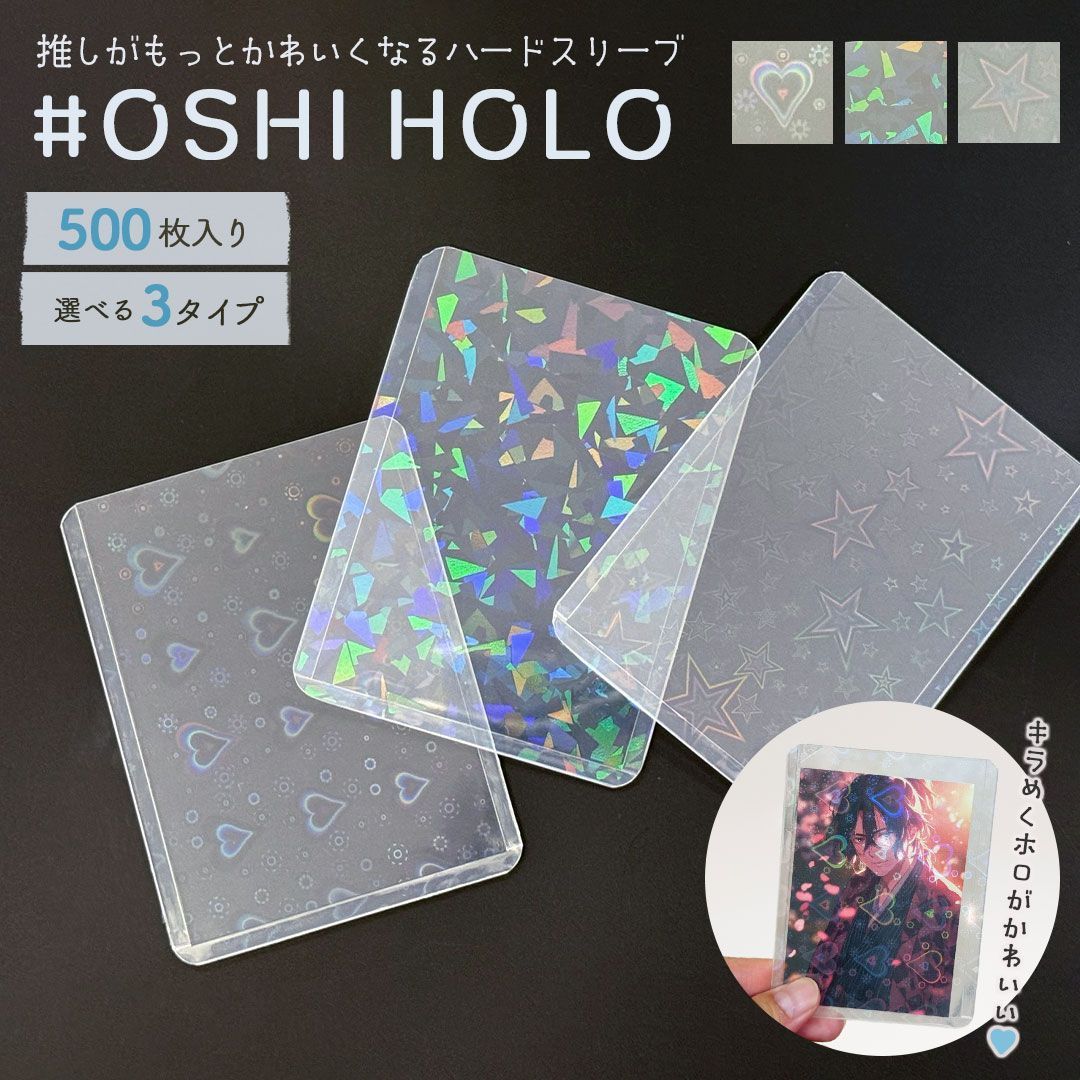 推し活 バリカタ ハードスリーブ ホログラム 3タイプ 500枚セット カードスリーブ 硬質スリーブ トップローダー トレカスリーブ カード＆フォトスリーブ カードケース ポケモンカード 保護 保管 コレクション 収納 UVカット トレーディングカード
