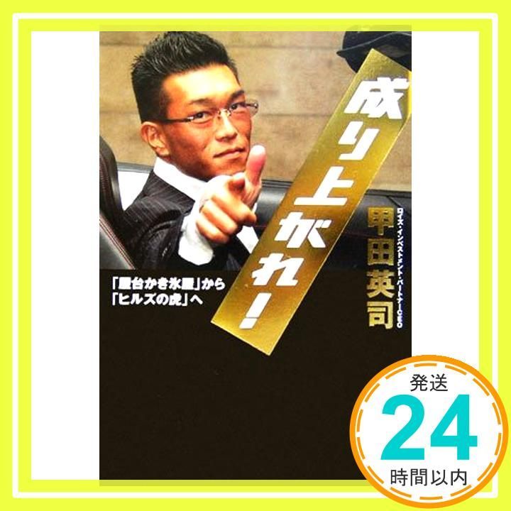 成り上がれ! 甲田 英司_03