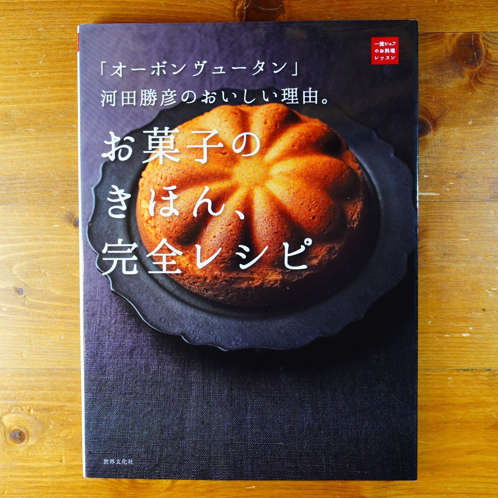 おいしい顔のお菓子たち : オーボンヴュータンのレシピで作る、本当に作りたい、… おいしい顔のお菓子たち : オーボンヴュータンのレシピで作る、本当に