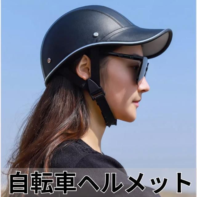 自転車 ヘルメット 帽子型 レザー調 ブラック 黒 大人 レディース 