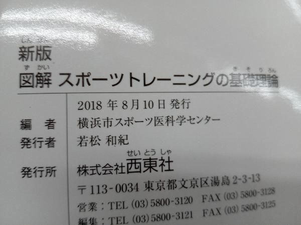 図解 スポーツトレーニングの基礎理論 横浜市スポーツ医科学センター