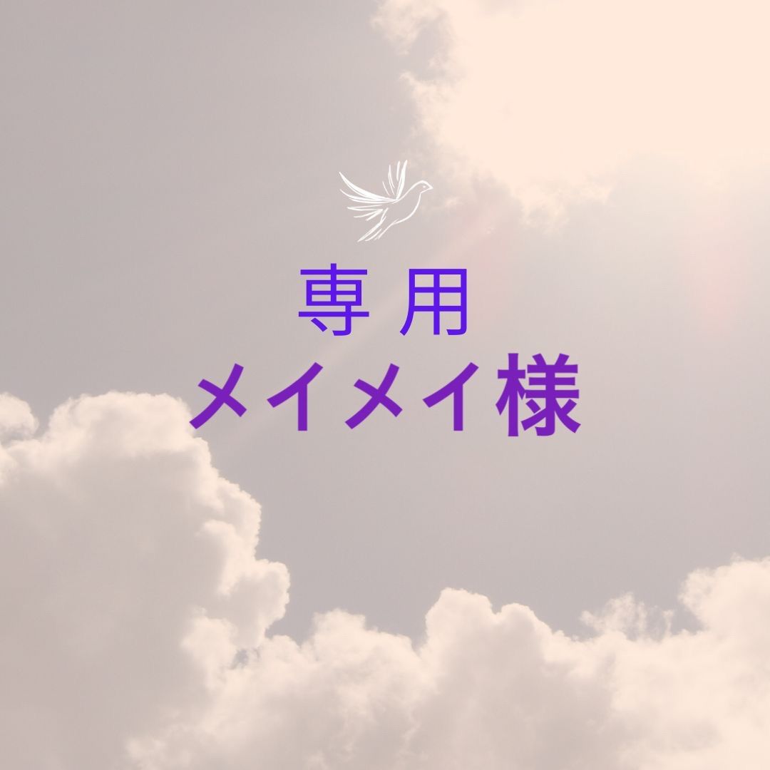 メイメイ様専用 - メルカリ