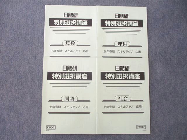 日能研6年 国語 算数 理科 社会 テキスト | www.esn-ub.org
