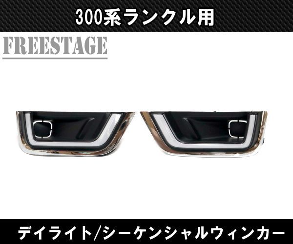 ご確認用ページ！ 楽天市場】300系 ランドクルーザー用 ZX デイライト シーケンシャル