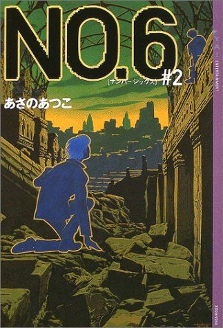 NO.6〔ナンバーシックス〕#2 (YA!ENTERTAINMENT)／あさの あつこ
