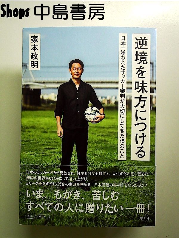 逆境を味方につける 日本一嫌われたサッカー審判が大切にしてき 