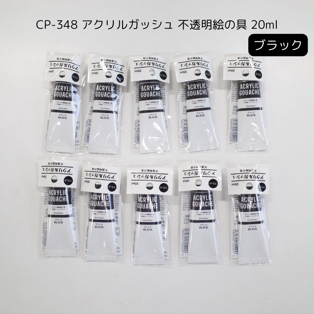 アクリルガッシュ 不透明絵の具 ブラック 20ml ×10個 - メルカリ
