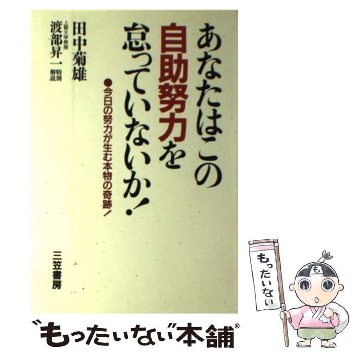 中古】 あなたはこの自助努力を怠っていないか! / 田中菊雄 / 三笠書房