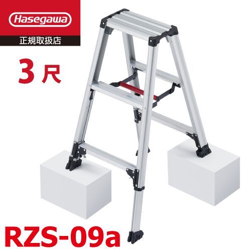 脚軽 伸縮タイプ RZS-09a 3段 脚立 長谷川工業 天板高さ 0.73~0.94m 最大使用質量 100kg ハセガワ