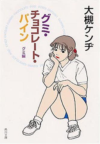 グミ・チョコレート・パイン グミ編 (角川文庫)／大槻 ケンヂ