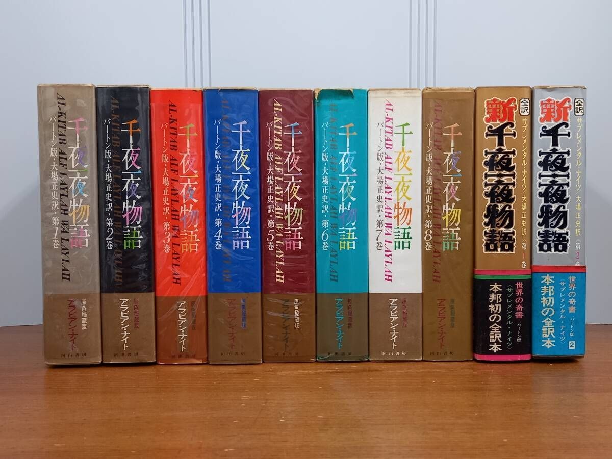 原色秘蔵版 アラビアン・ナイト 千夜一夜物語 全8巻 ＆ 新千夜