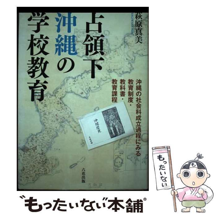 【中古】 占領下沖縄の学校教育 沖縄の社会科成立過程にみる教育制度・教科書・教育課/六花出版/萩原真美 中古】 占領下沖縄の学校教育 沖縄の社会科成立過程にみる教育