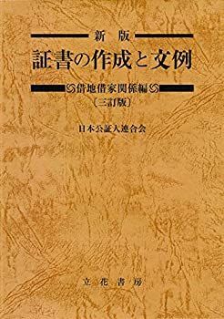 【超激得，正規品】 【中古】 新版 証書の作成と文例 借地借家関係編〔三訂版〕 その他