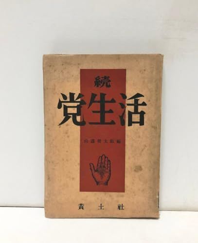 その他 昭25 党生活 続 山邊健太郎 227P |ノーブランド品 | |K0602-250527-0287 |B0DZ5Q2R61
