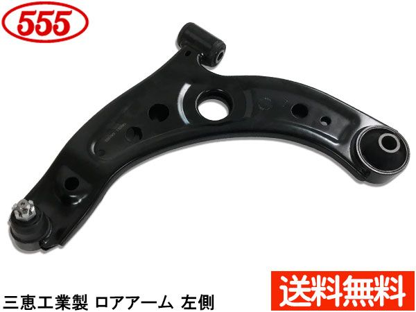 パッソ KGC10 KGC15 H16.06～H22.02 フロント ロアアーム 左側 SA-T892L 三恵工業 555 国内メーカー 社外優良品 送料無料