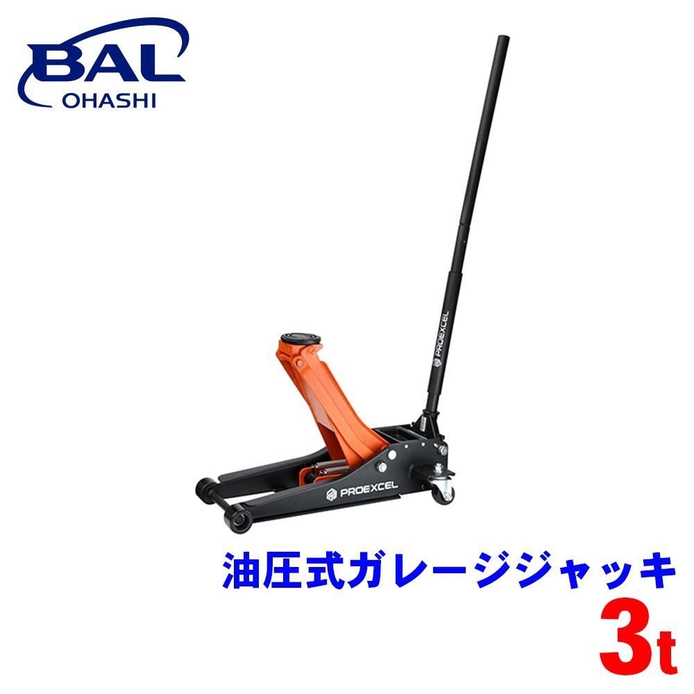 PROEXCEL 油圧式ガレージジャッキ 3t 7502 BAL ジャッキ 油圧ジャッキ ローダウン車 スローダウン機構 タイヤ交換 メンテナンス A1A1