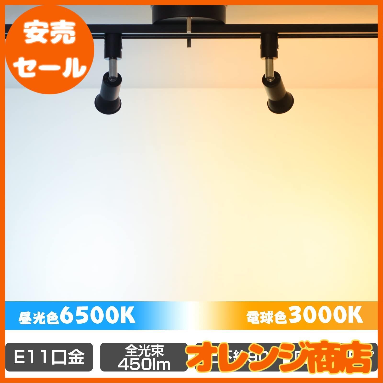 xydled ダクトレール用スポットライト E11 LED電球付き 50W