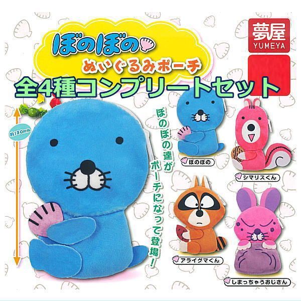 ぬいぐるみ ポーチ マスコット まとめ売り 大量 セット 全部揃ってます!!】ぼのぼの ぬいぐるみポーチ [全4種セット