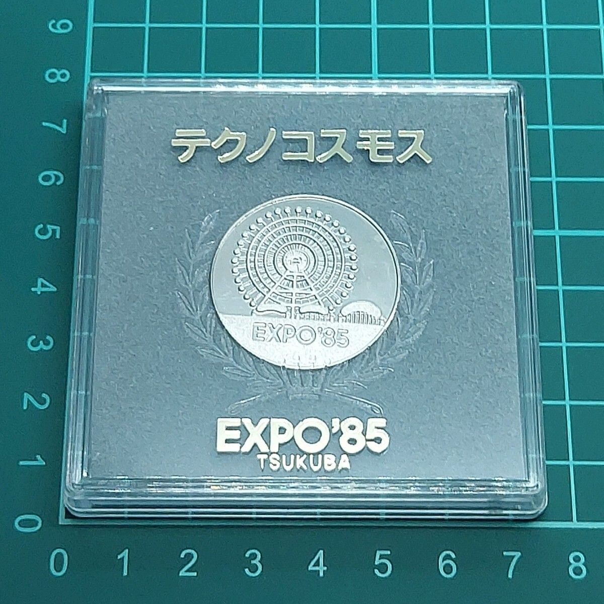 記念メダル 国際科学技術博覧会 つくば万博 EXPO'85 1985年 テクノ