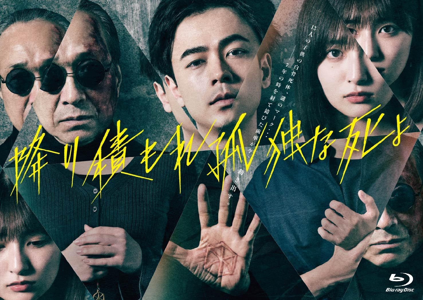 降り積もれ孤独な死よ Blu-ray BOX 成田凌 出演 形式 Blu-ray