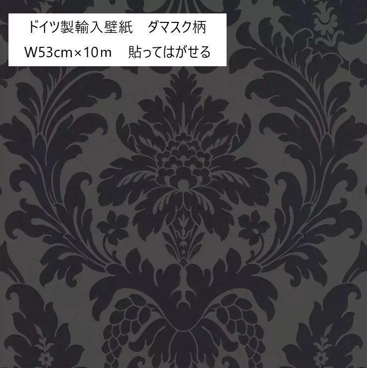 新品 ドイツ製 輸入壁紙 W53cm10m巻き rasch 黒 ダマスク柄 - メルカリ