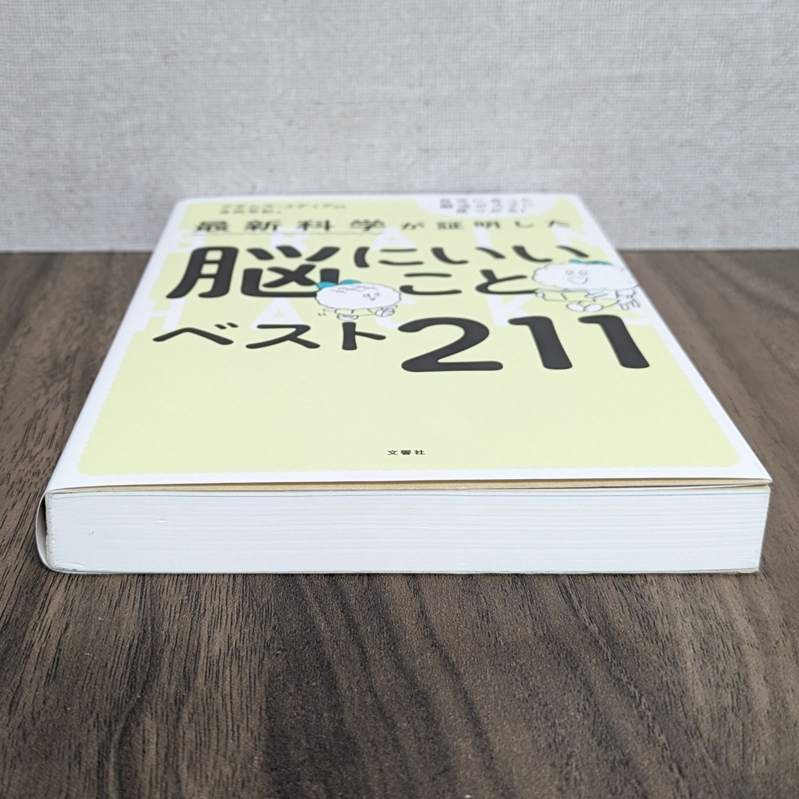 最新科学が証明した 脳にいいことベスト211