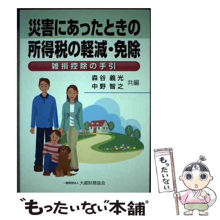 【中古】 災害にあったときの所得税の軽減・免除 雑損控除の手引/大蔵財務協会/森谷義光 災害にあったときの所得税の軽減・免除 雑損控除の手引 / 森谷